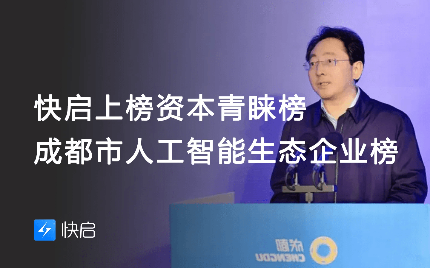 快启上榜《成都市人工智能生态企业榜》