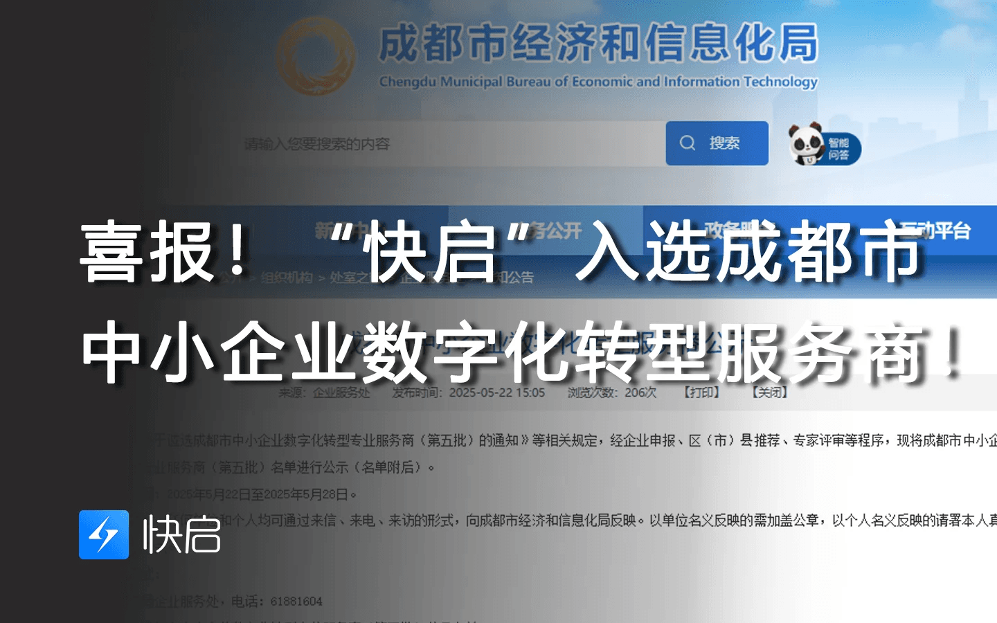 “快启”入选成都中小企业数字化转型服务商