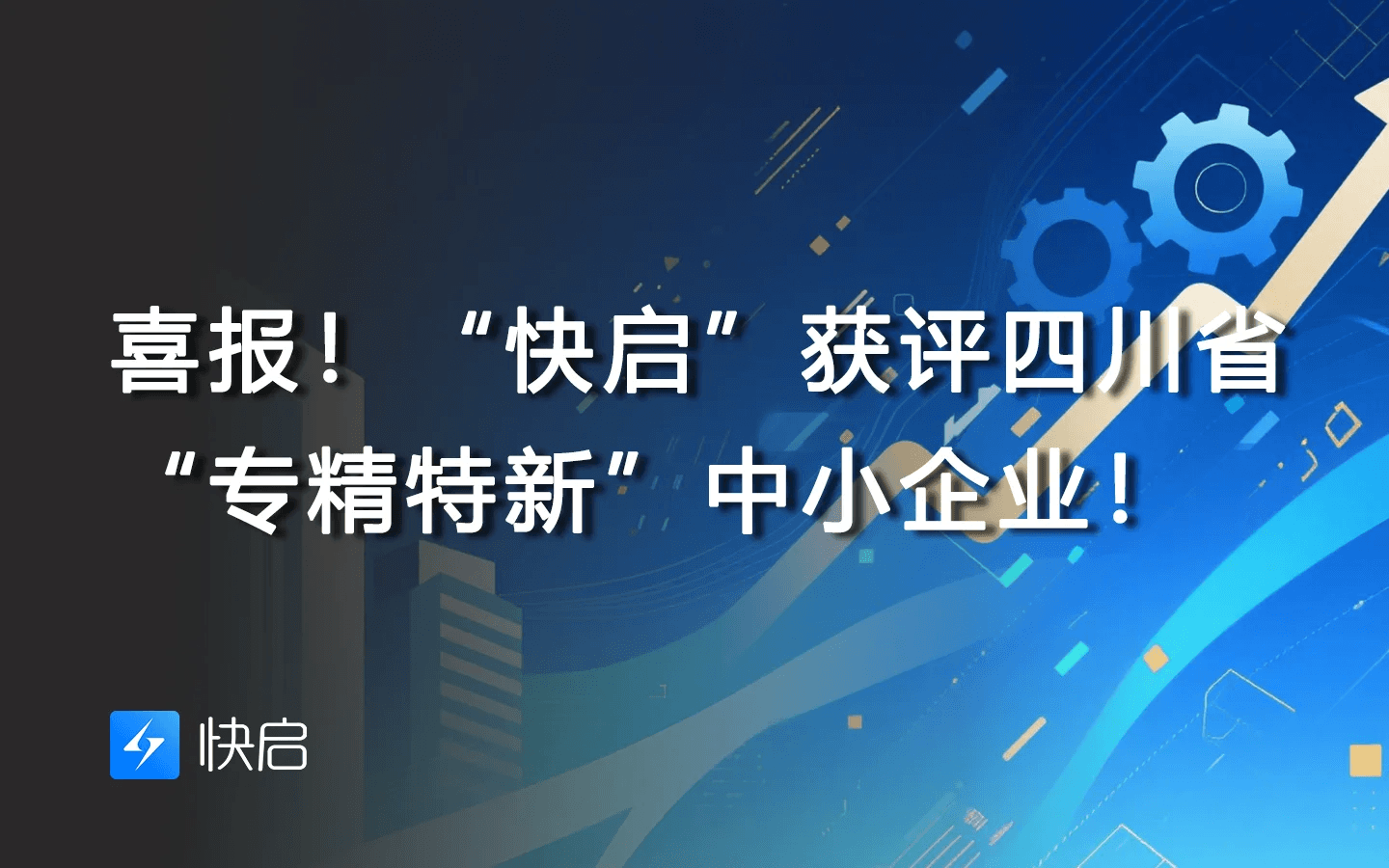 “快启”获评四川省“专精特新”中小企业!