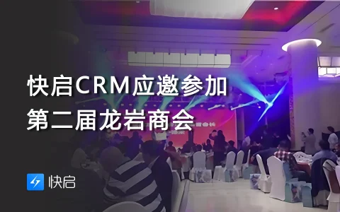 快启CRM应邀参加第二届龙岩商会