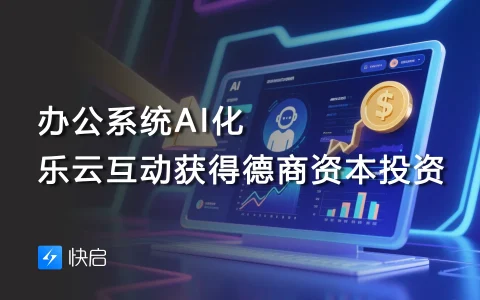 办公系统AI化 乐云互动获得德商资本投资