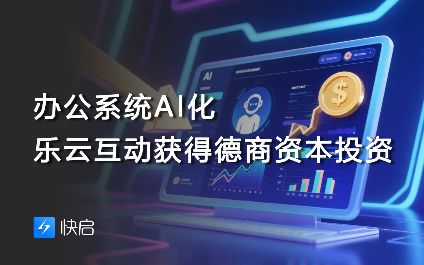 办公系统AI化 乐云互动获得德商资本投资