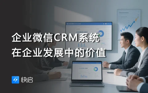 企业微信CRM系统在企业发展中的价值