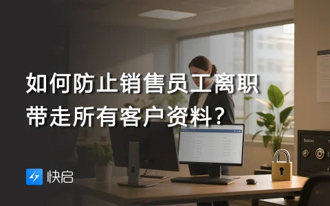 如何防止销售员工离职带走所有客户资料？