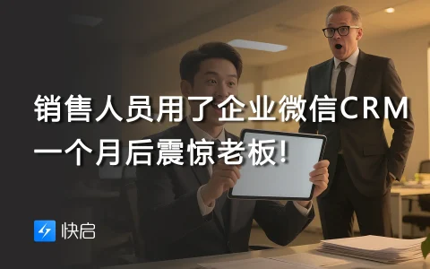 销售人员用了企业微信CRM,一个月后震惊老板