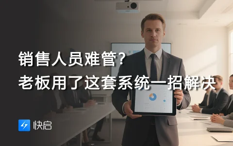 销售人员难管？老板用了这套系统一招解决