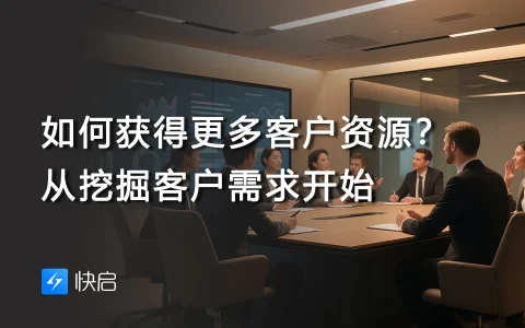 如何获得更多客户资源？从挖掘客户需求开始