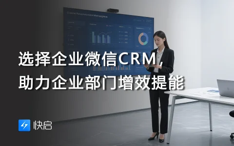 选择企业微信CRM，助力企业部门增效提能