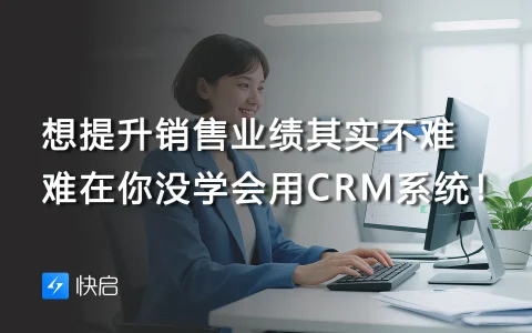 想提升销售业绩其实不难，难在你没学会用CRM系统！