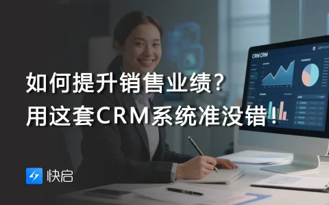 如何提升销售业绩？用这套CRM系统准没错！