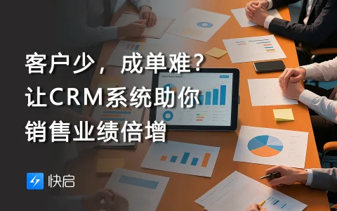 客户少，成单难？让CRM系统助你销售业绩倍增