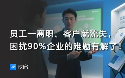 员工一离职、客户就流失，困扰90%企业的难题有解了！