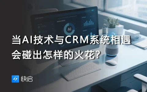当AI技术与CRM系统相遇，会碰出怎样的火花？
