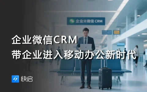 企业微信CRM，带企业进入移动办公新时代