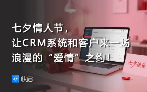七夕情人节，让CRM系统和客户来一场浪漫的“爱情”之约！