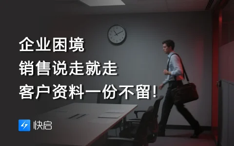 企业困境｜销售说走就走，客户资料一份不留!