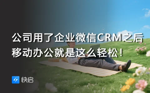 公司用了企业微信CRM之后，移动办公就是这么轻松！