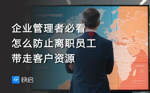 企业管理者必看 怎么防止离职员工带走客户资源