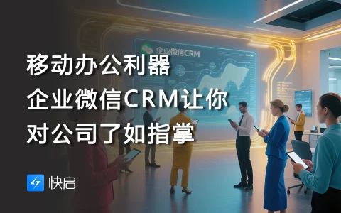 移动办公利器，企业微信CRM让你对公司了如指掌