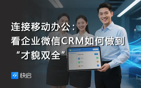 连接移动办公：看企业微信CRM如何做到“才貌双全”