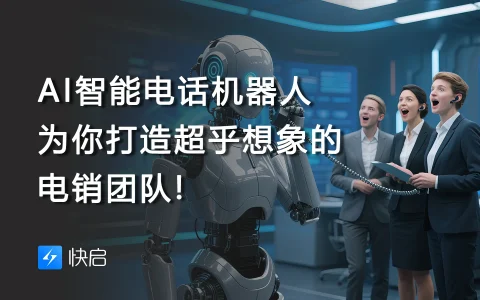 AI智能电话机器人，为你打造超乎想象的电销团队!