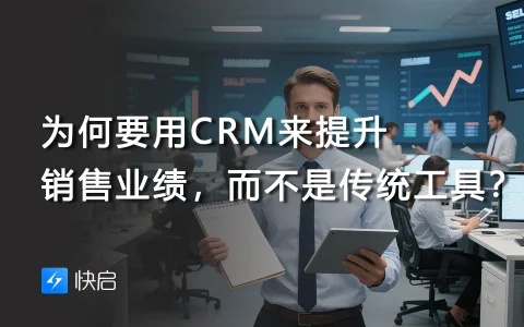 为何要用CRM来提升销售业绩，而不是传统工具？