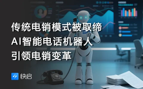 传统电销模式被取缔，AI智能电话机器人引领电销变革