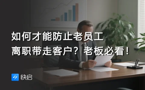 如何才能防止老员工离职带走客户？老板必看！