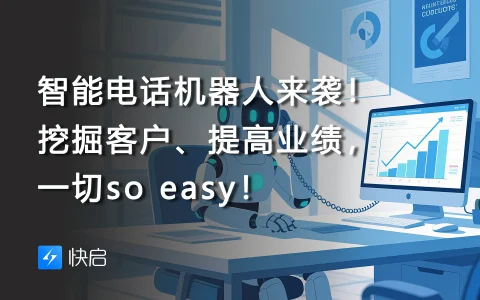 智能电话机器人来袭！挖掘客户、提高业绩，一切so easy！