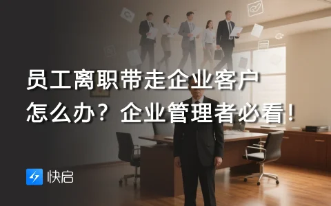 员工离职带走企业客户怎么办？企业管理者必看！