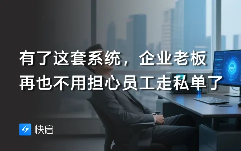 有了这套系统，企业老板再也不用担心员工走私单了