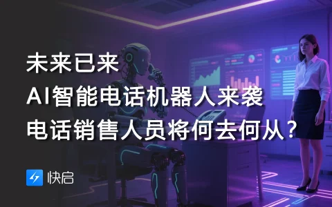 未来已来，AI智能电话机器人来袭，电话销售人员将何去何从？