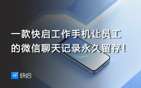 一款快启工作手机，让员工的微信聊天记录永久留存！