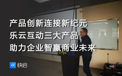 产品创新连接新纪元，乐云互动三大产品助力企业智赢商业未来