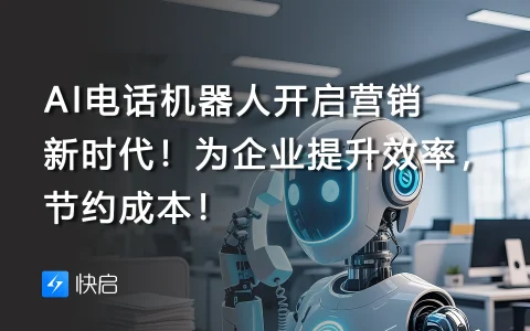 AI电话机器人开启营销新时代！为企业提升效率，节约成本！