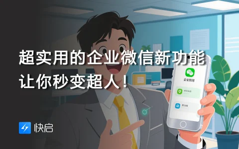 超实用的企业微信新功能，让你秒变超人！