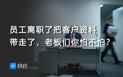 员工离职了把客户资料带走了，老板们你怕不怕？