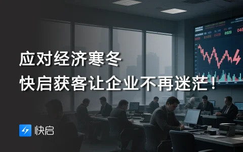 应对经济寒冬，快启获客系统让企业不再迷茫！