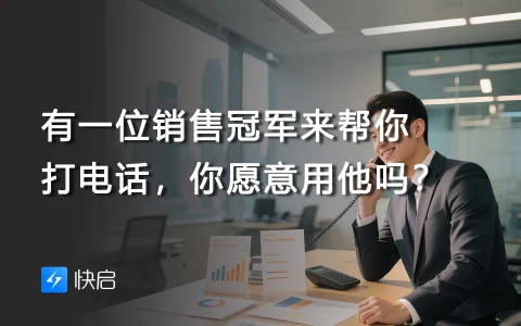 有一位销售冠军来帮你打电话，你愿意用他吗？