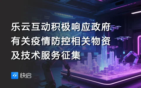 乐云互动积极响应政府有关疫情防控相关物资及技术服务征集