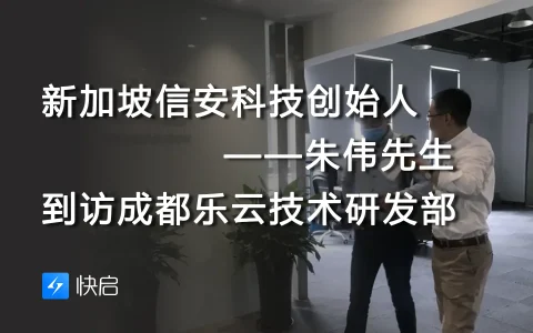 新加坡信安科技创始人——朱伟先生 到访成都乐云快启技术研发部