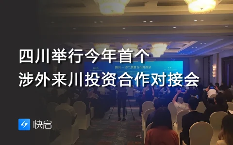 四川举行今年首个涉外来川投资合作对接会