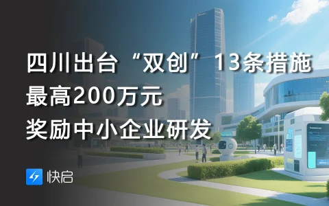 四川出台“双创”13条措施 最高200万元奖励中小企业研发
