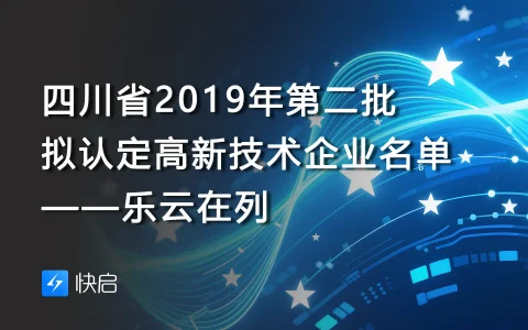 四川省2019年第二批拟认定高新技术企业名单——乐云在列