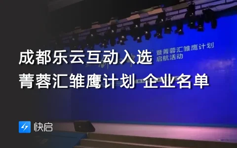 成都乐云互动入选“菁蓉汇雏鹰计划”企业名单