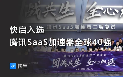 快启入选腾讯SaaS加速器全球40强