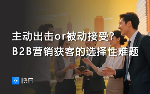 主动出击or被动接受？B2B营销获客的选择性难题