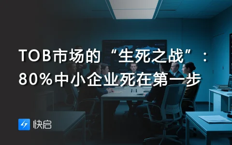 TOB市场的“生死之战”：80%中小企业死在第一步