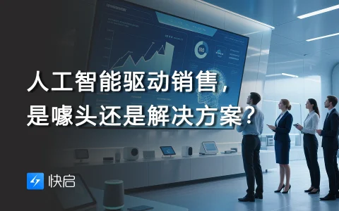 人工智能驱动销售，是噱头还是解决方案？