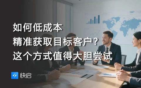 如何低成本精准获取目标客户？这个方式值得大胆尝试